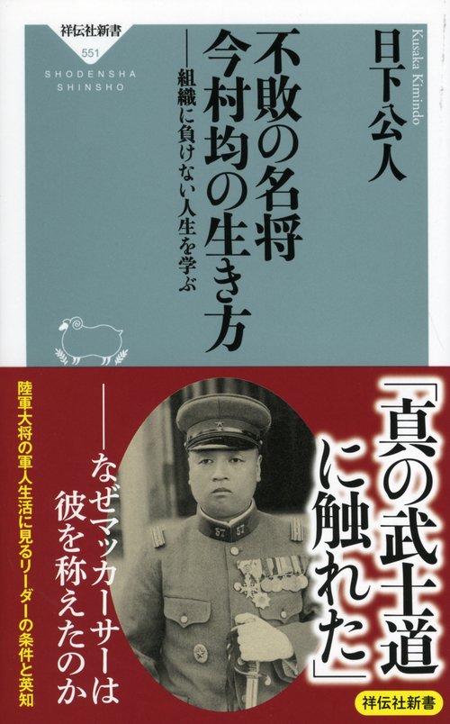 不敗の名将今村均の生き方 組織に負けない人生を学ぶ