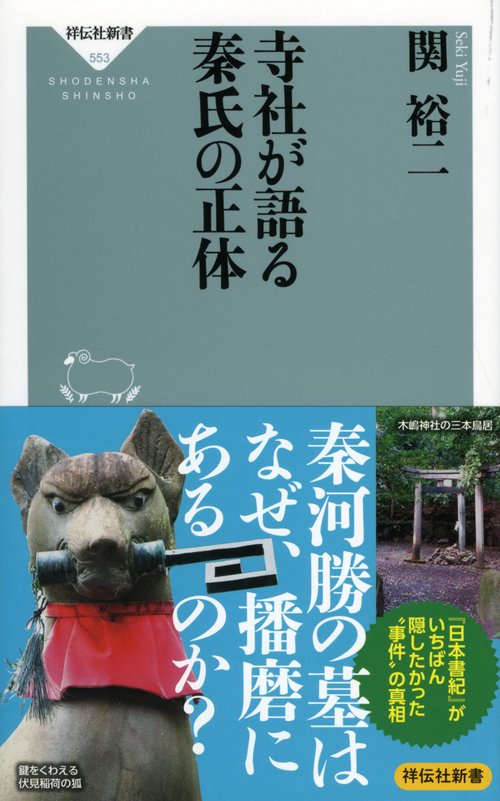 寺社が語る秦氏の正体