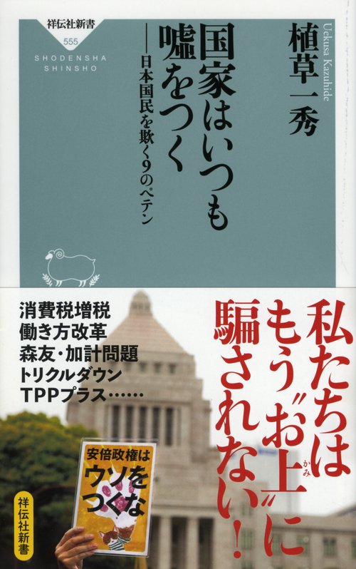 国家はいつも嘘をつく 日本国民を欺く9のペテン