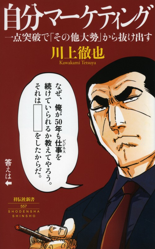 自分マーケティング 一点突破で「その他大勢」から抜け出す