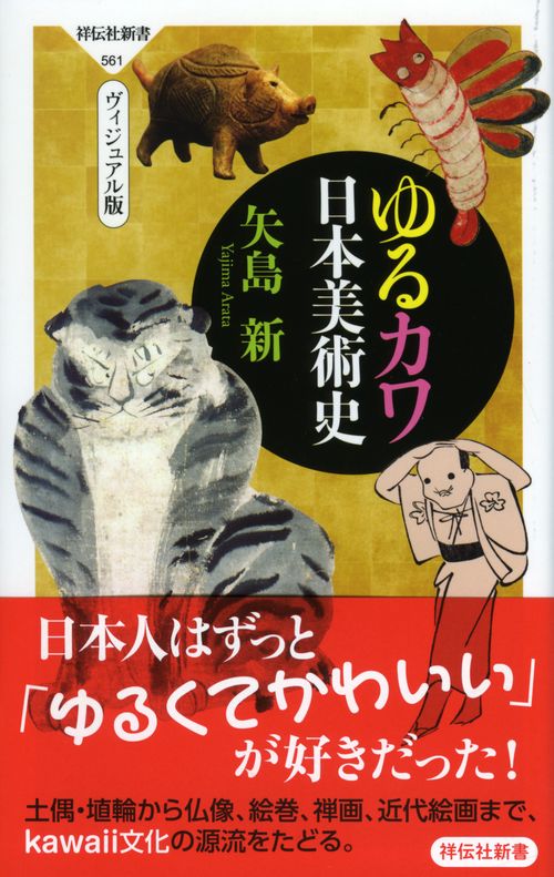ゆるカワ日本美術史 ヴィジュアル版