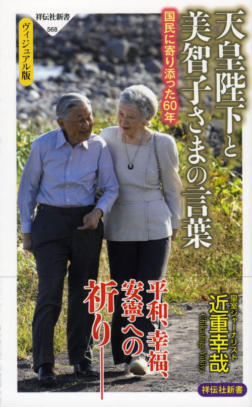 天皇陛下と美智子さまの言葉 国民に寄り添った60年 ヴィジュアル版