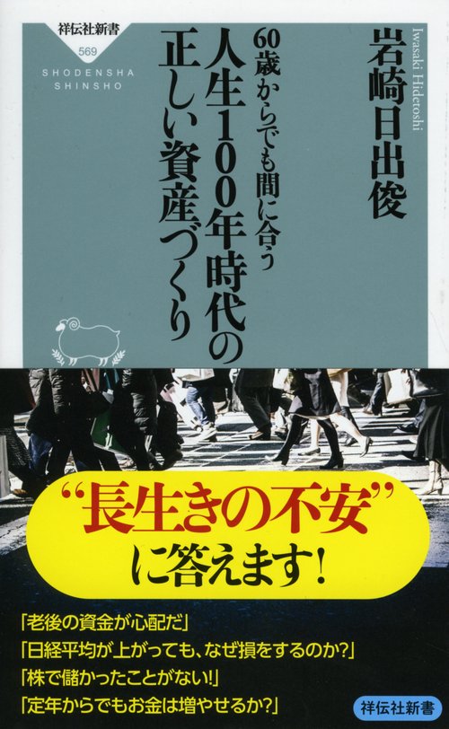 60歳からでも間に合う人生100年時代の正しい資産づくり
