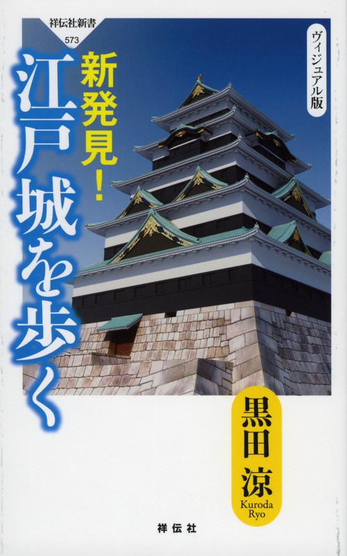 新発見!江戸城を歩く ヴィジュアル版