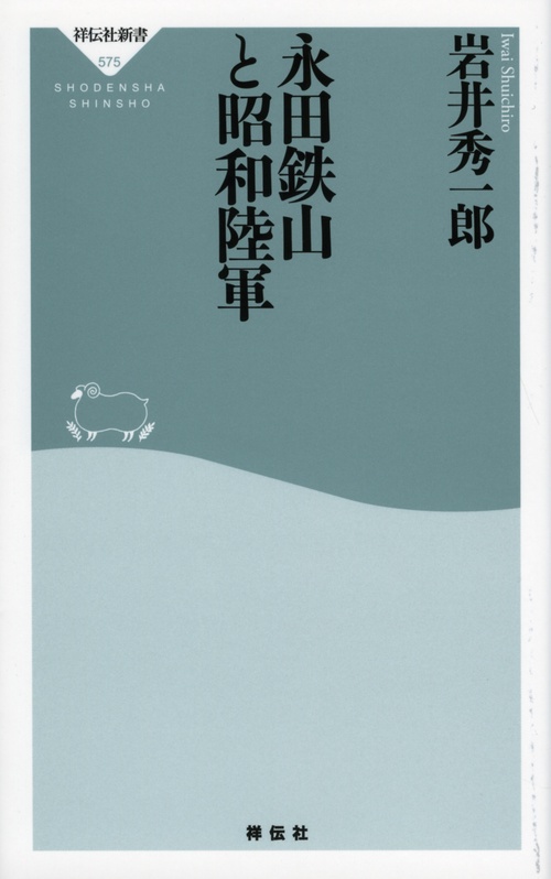 永田鉄山と昭和陸軍