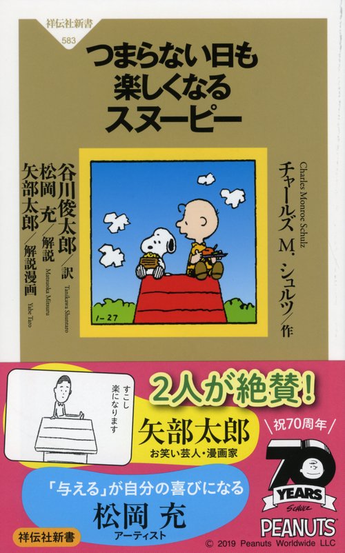 つまらない日も楽しくなるスヌーピー