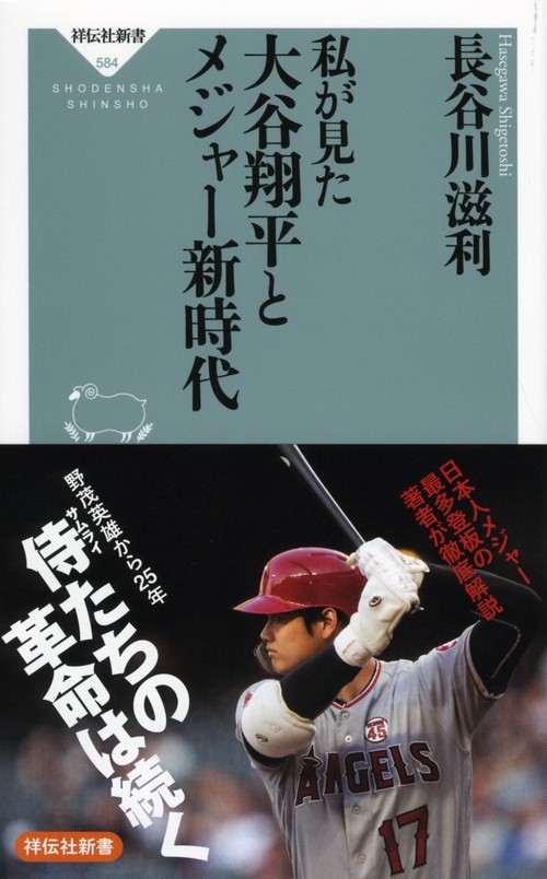 私が見た大谷翔平とメジャー新時代