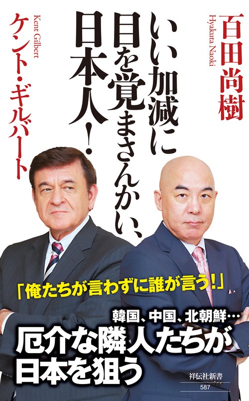 いい加減に目を覚まさんかい、日本人!