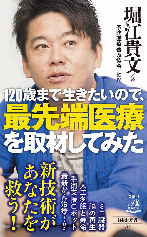 １２０歳まで生きたいので、最先端医療を取材してみた