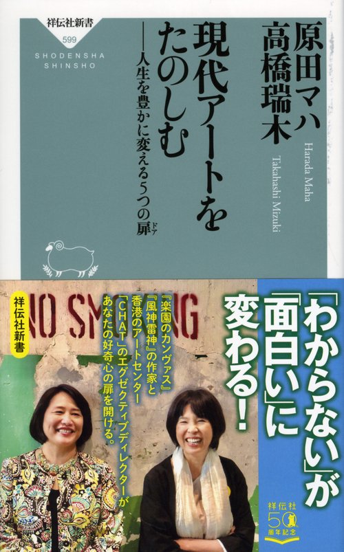 現代アートをたのしむ　人生を豊かに変える５つの扉