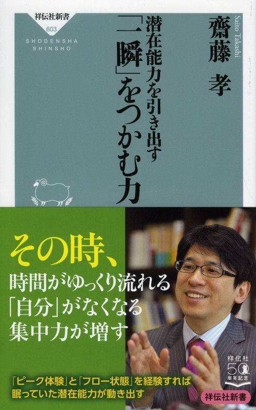 潜在能力を引き出す 「一瞬」をつかむ力