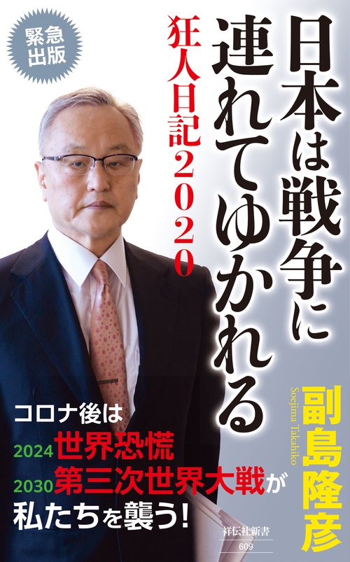 日本は戦争に連れてゆかれる　狂人日記２０２０
