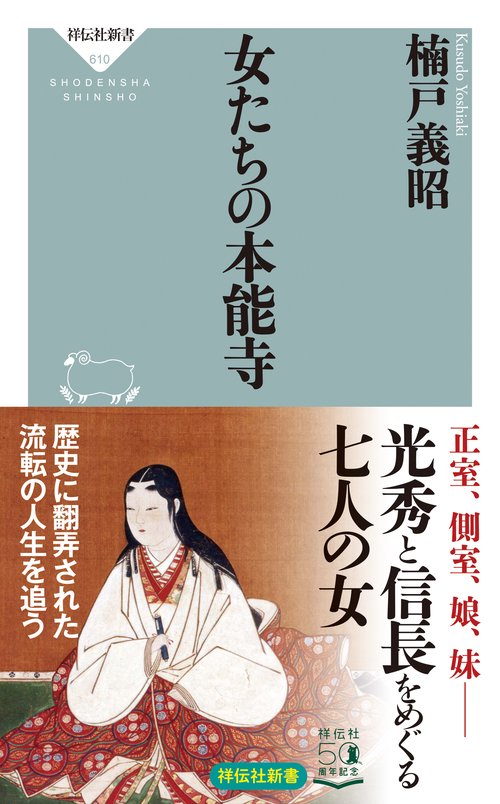 女たちの本能寺