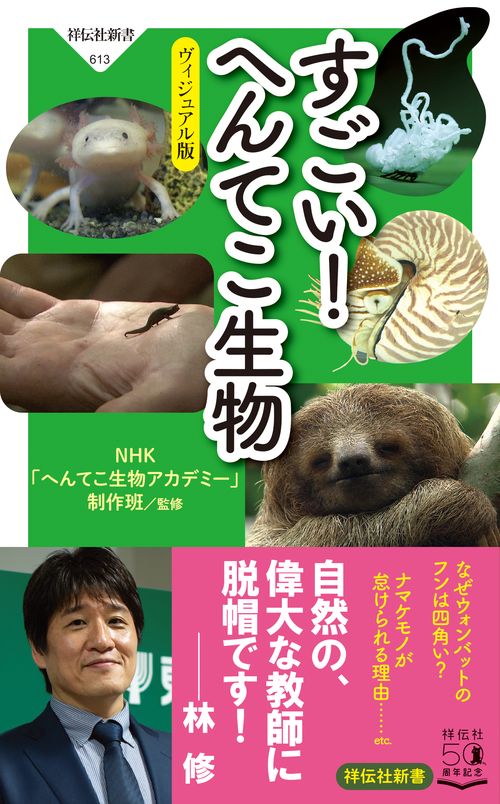 すごい！ へんてこ生物