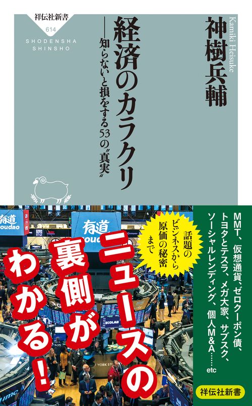 経済のカラクリ　知らないと損をする５３の”真実”