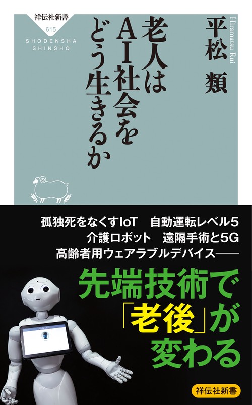 老人はＡＩ社会をどう生きるか