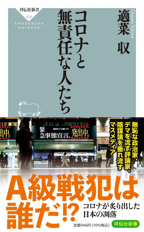 コロナと無責任な人たち