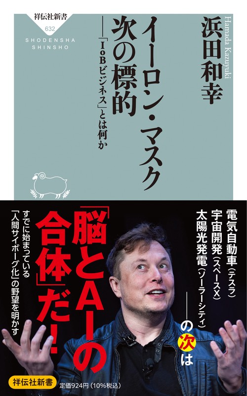 イーロン・マスク　次の標的　「ＩｏＢビジネス」とは何か