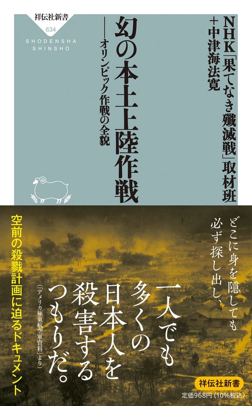 幻の本土上陸作戦　オリンピック作戦の全貌