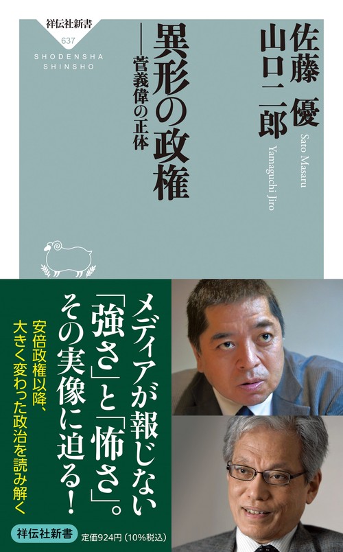 異形の政権　菅義偉の正体