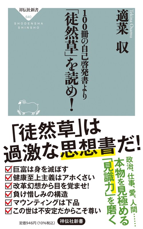 １００冊の自己啓発書より「徒然草」を読め！
