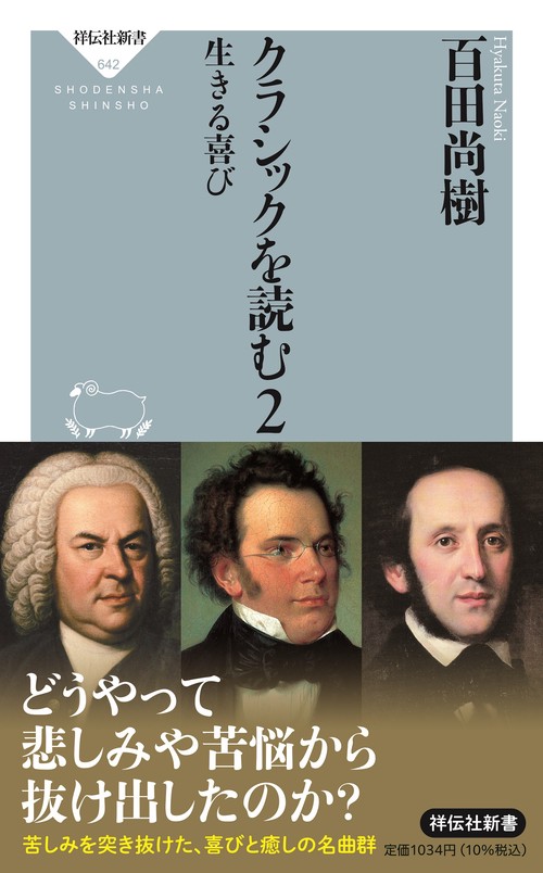 クラシックを読む２　生きる喜び