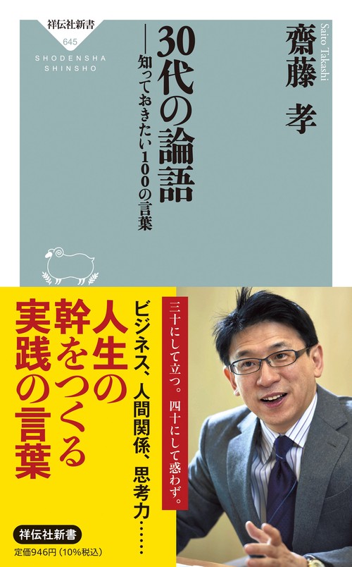 ３０代の論語　知っておきたい１００の言葉