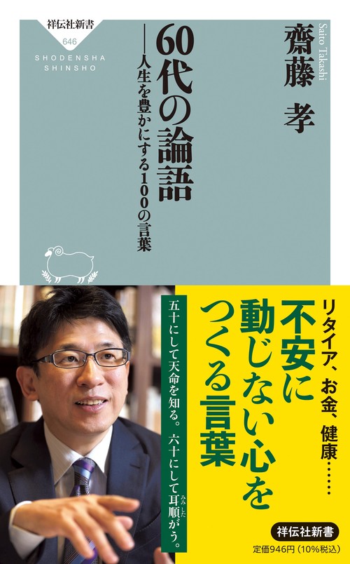 ６０代の論語　人生を豊かにする１００の言葉