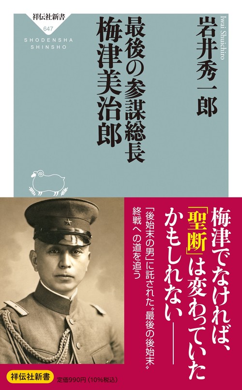 最後の参謀総長　梅津美治郎