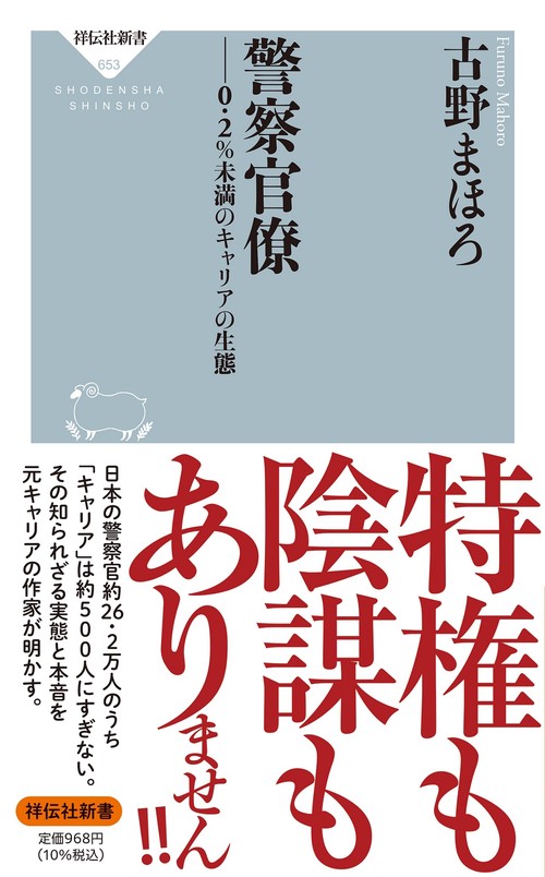 警察官僚0.2％未満のキャリアの生態