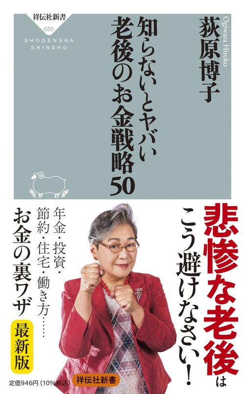 知らないとヤバい　老後のお金戦略５０