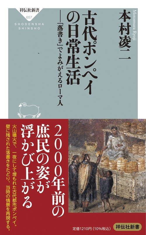 古代ポンペイの日常生活ーー「落書き」でよみがえるローマ人