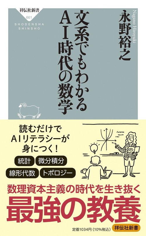 文系でもわかるＡＩ時代の数学