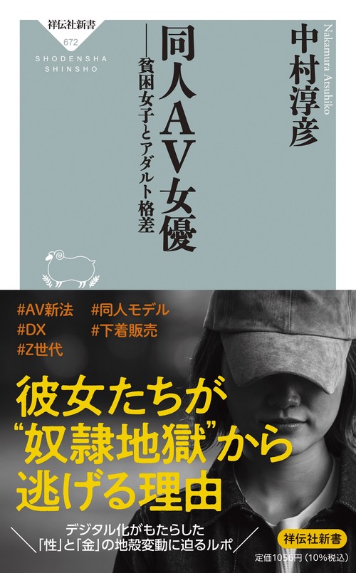 同人ＡＶ女優　貧困女子とアダルト格差