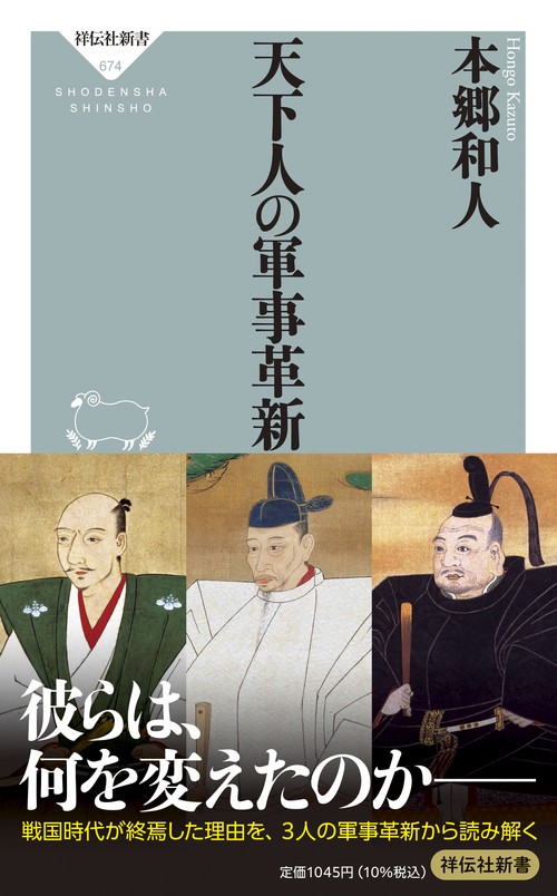 天下人の軍事革新