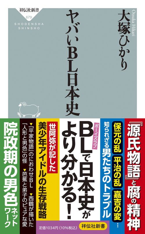 ヤバいＢＬ日本史