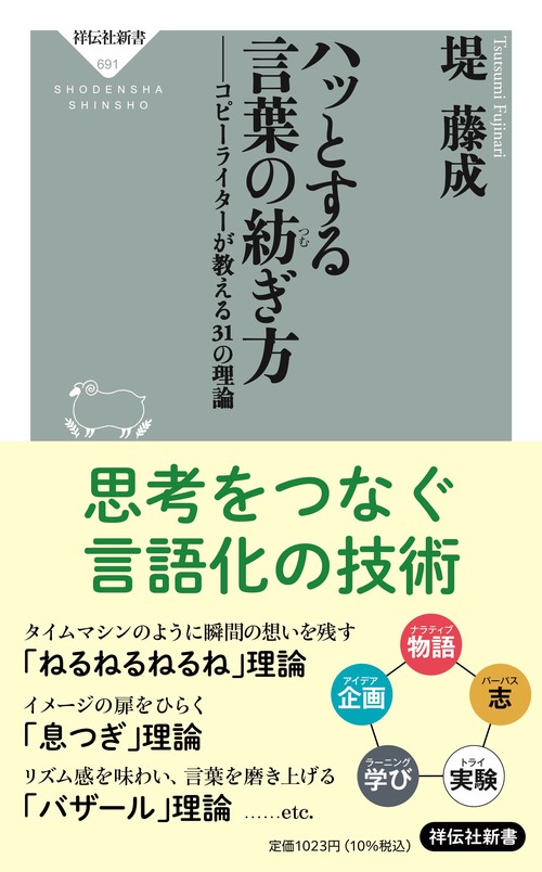 ハッとする言葉の紡ぎ方　コピーライターが教える３１の理論