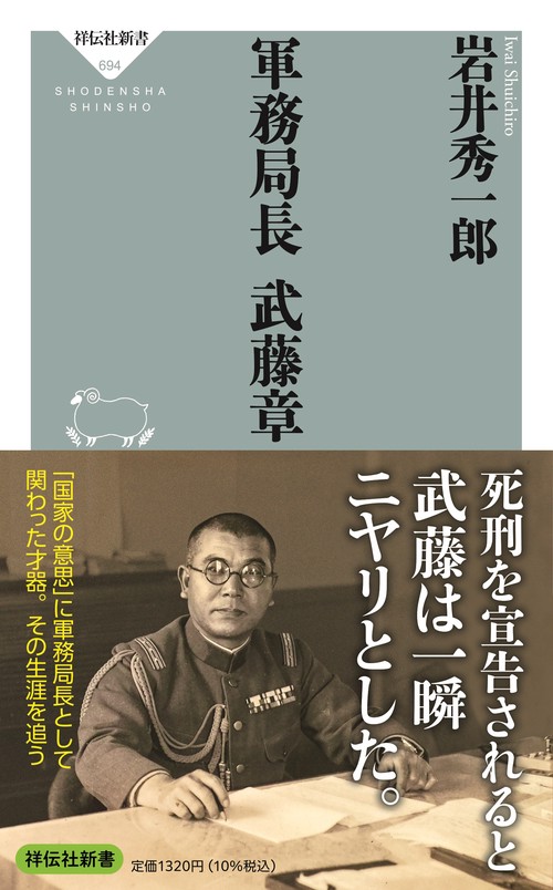 軍務局長　武藤章