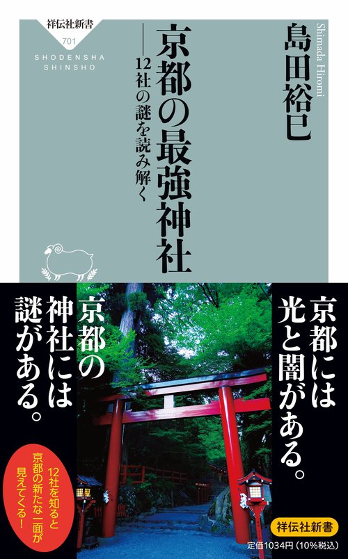京都の最強神社　１２社の謎を読み解く