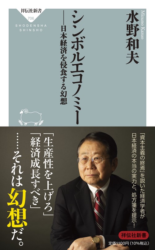 シンボルエコノミー　日本経済を侵食する幻想