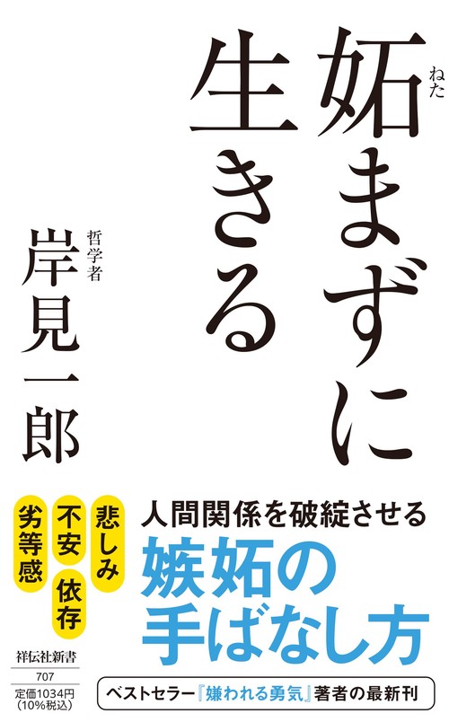 妬まずに生きる