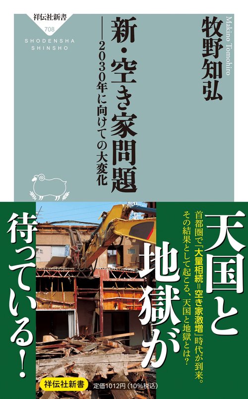 新・空き家問題　――２０３０年に向けての大変化