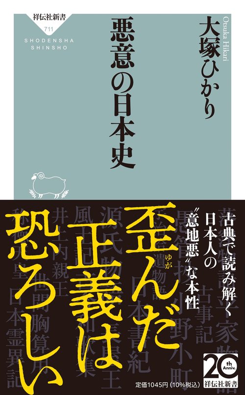 悪意の日本史
