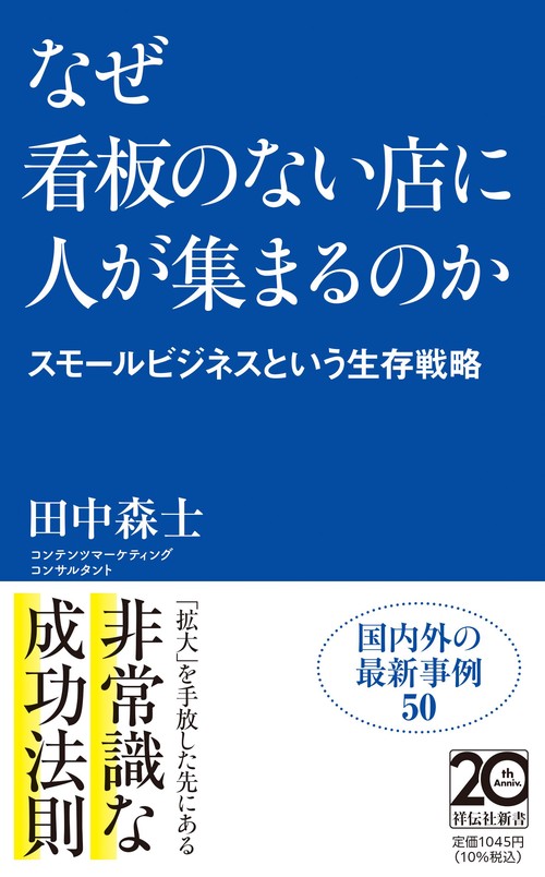 なぜ看板のない店に人が集まるのか－－スモールビジネスという生存戦略