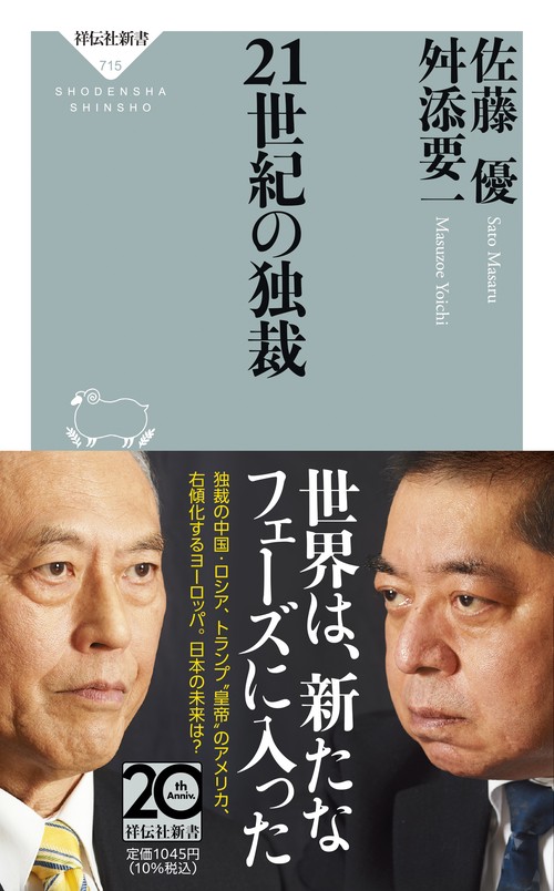 ２１世紀の独裁
