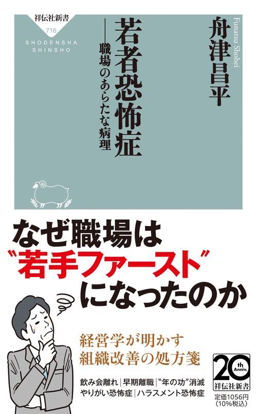 若者恐怖症　職場のあらたな病理