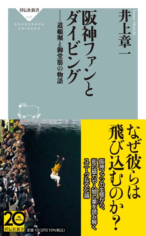 阪神ファンとダイビング　道頓堀と御堂筋の物語