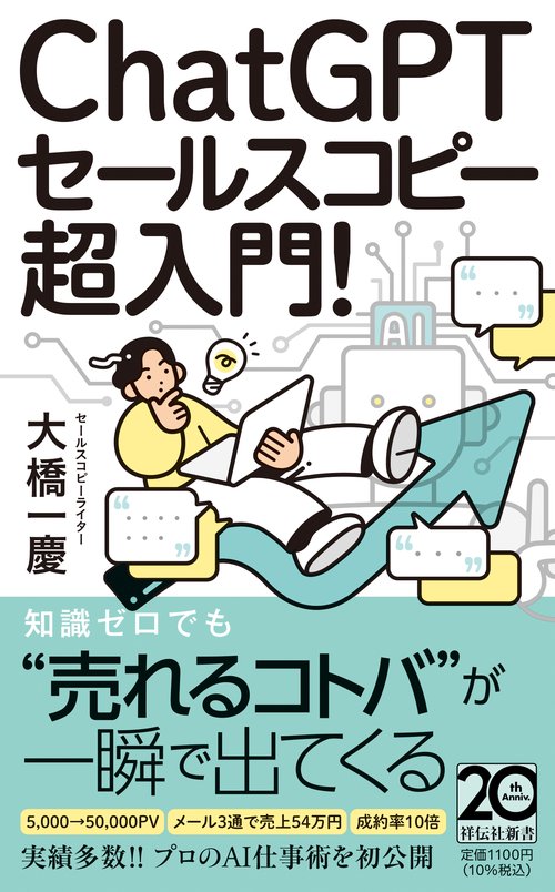 ＣｈａｔＧＰＴセールスコピー　超入門！