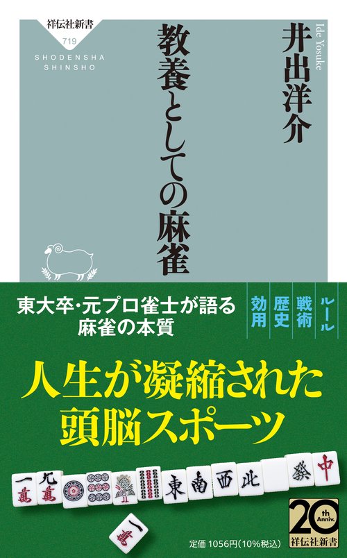 教養としての麻雀
