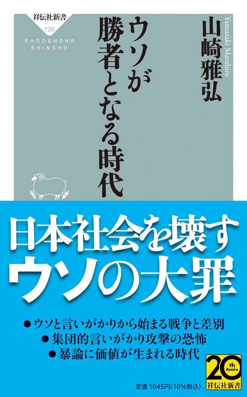 ウソが勝者となる時代